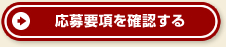 応募要項を確認する