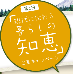 第1回「現代に伝わる暮らしの知恵」公募キャンペーン