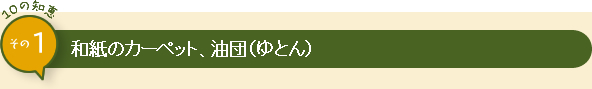 10の知恵 その1 和紙のカーペット、油団（ゆとん）