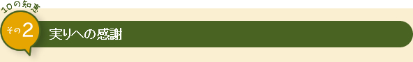 10の知恵 その2 実りへの感謝