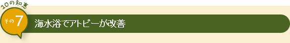 10の知恵 その7 海水浴でアトピーが改善