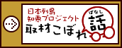 日本列島 知恵プロジェクト 取材こぼれ話