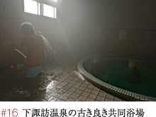 #16 下諏訪温泉の古き良き共同浴場