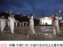 #26 沖縄・今帰仁村、中国の音が伝える豊年祭