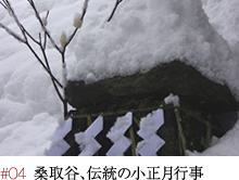 #04 桑取谷、伝統の小正月行事