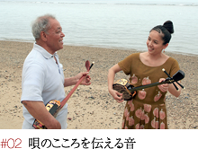 #02 唄のこころを伝える音