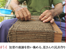 #14 知恵の痕跡を拾い集める、星さんの民具作り