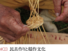 #03 民具作りと稲作文化
