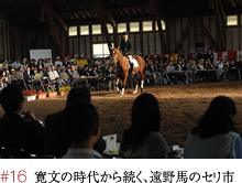 #16 寛文の時代から続く、遠野馬のセリ市