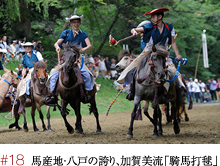 #18 馬産地・八戸の誇り、加賀美流「騎馬打毬」 -青森県八戸市-