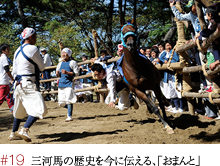 #19 三河馬の歴史を今に伝える、「おまんと」 -愛知県高浜市-