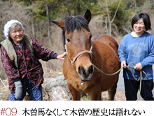 #09 木曽馬なくして木曽の歴史は語れない