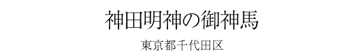 #13 歌に詠まれた、寒立馬 -青森県東通村（ひがしどおりむら）-