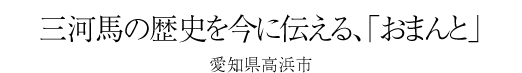 #19 三河馬の歴史を今に伝える、「おまんと」 -愛知県高浜市-