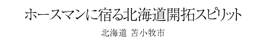 #20 ホースマンに宿る北海道開拓スピリット -北海道 苫小牧市-