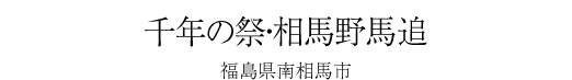 #22 千年の祭・相馬野馬追 -福島県南相馬市-