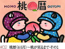 #02 桃暦(4・5月)~桃が実るまで・その1