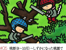 #05 桃暦(8~10月)~しずかになった桃園で