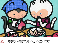 #07 桃暦～桃のおいしい食べ方