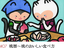 #07 桃暦~桃のおいしい食べ方