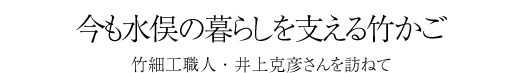 今も水俣の暮らしを支える竹かご