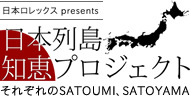 日本列島 知恵プロジェクト　それぞれのSATOUMI、SATOYAMA