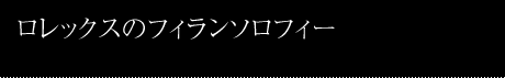 000 未来に貢献する革新的プロジェクト ロレックス賞 Rolex Awards for Enterprise