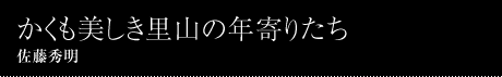 003 かくも美しき里山の年寄りたち 佐藤秀明 Hideaki Sato