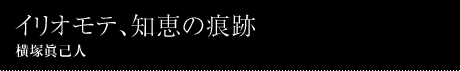 008 イリオモテ、知恵の痕跡 横塚眞己人 Makoto Yokotsuka