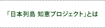 「日本列島 知恵プロジェクト」とは