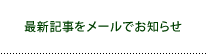 最新記事をメールでお知らせ