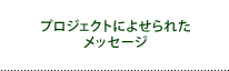 プロジェクトによせられたメッセージ