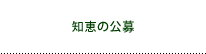 知恵の公募