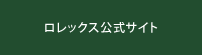 ロレックス公式サイト