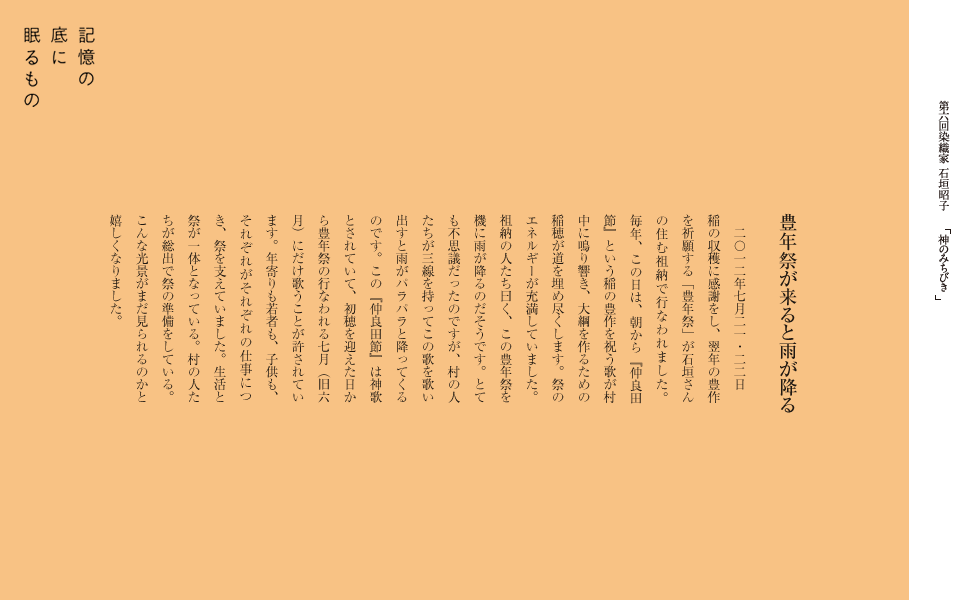 豊年祭が来ると雨が降る
　二〇一二年七月二一・二二日
稲の収穫に感謝をし、翌年の豊作を祈願する「豊年祭」が石垣さんの住む祖納で行なわれました。
毎年、この日は、朝から『仲良田節』という稲の豊作を祝う歌が村中に鳴り響き、
大綱を作るための稲穂が道を埋め尽くします。祭のエネルギーが充満していました。
祖納の人たち曰く、この豊年祭を機に雨が降るのだそうです。とても不思議だったのですが、
村の人たちが三線を持ってこの歌を歌い出すと雨がパラパラと降ってくるのです。
この『仲良田節』は神歌とされていて、初穂を迎えた日から豊年祭の行なわれる七月（旧六月）にだけ歌うことが許されています。
年寄りも若者も、子供も、それぞれがそれぞれの仕事につき、祭を支えていました。生活と祭が一体となっている。
村の人たちが総出で祭の準備をしている。こんな光景がまだ見られるのかと嬉しくなりました。